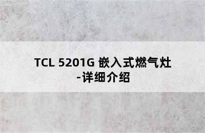 TCL 5201G 嵌入式燃气灶-详细介绍